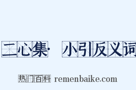 二心集·小引反义词是什么意思的图片